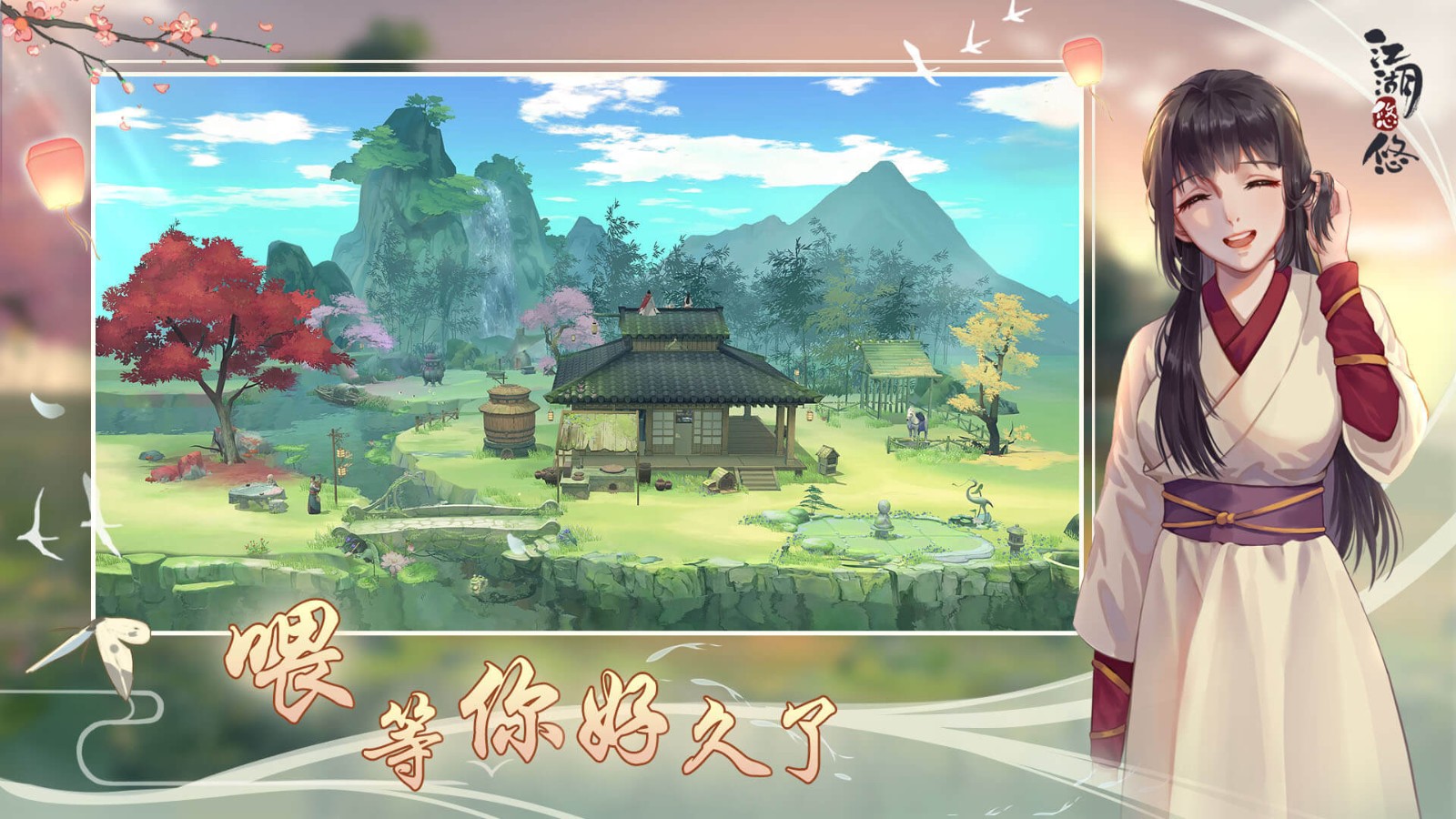 江湖悠悠离线版下载