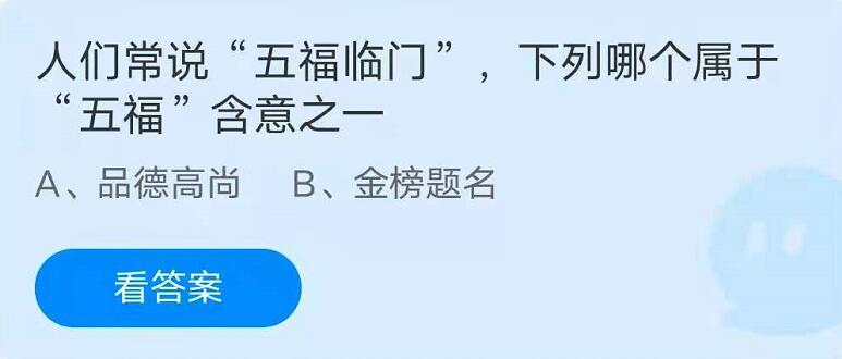 蚂蚁庄园6月11日答案最新 蚂蚁庄园品德高尚和金榜题名哪个属于五福临门含意-侠丐手游网