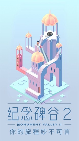 纪念碑谷2下载ios免费版