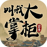 叫我大掌柜无限资源内购版v2.6.5
