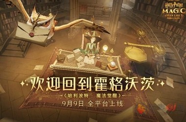 哈利波特魔法觉醒攻略大全