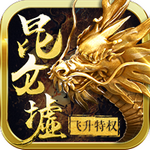 昆仑墟无限元宝v1.7