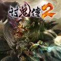 讨鬼传2中文版下载电脑版v3.63