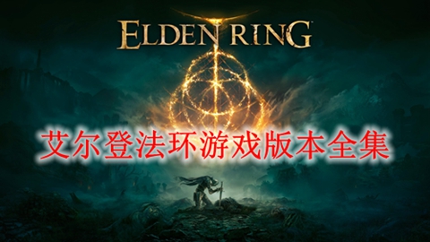 艾尔登法环游戏版本全集