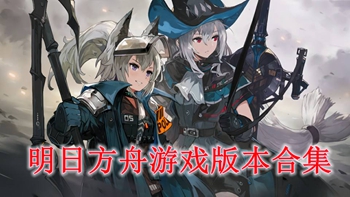 明日方舟游戏版本合集