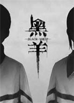 黑羊游戏中文版v1.0