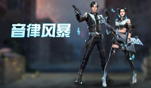 明日之后音律风暴时装怎么获得 明日之后音律风暴时装获得攻略