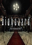生化危机hd重制版