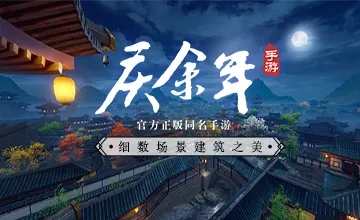 庆余年手游专题合集