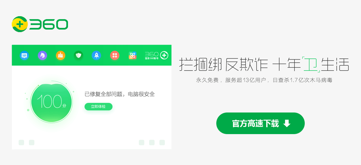 360安全卫士下载安装电脑版