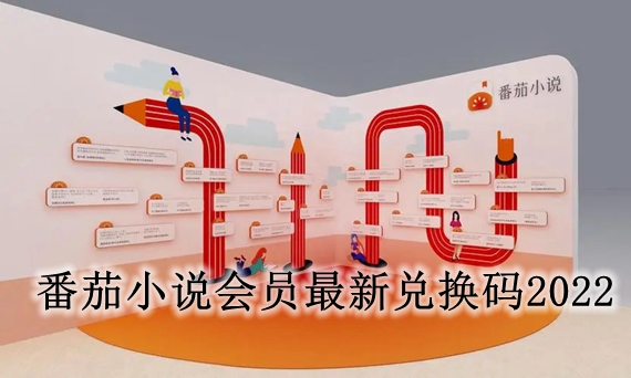 番茄小说会员最新兑换码2024有哪些 2024番茄小说vip激活码免费领取 