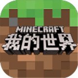 我的世界最新版