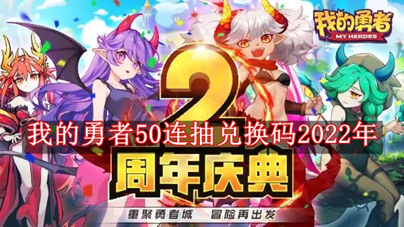 我的勇者50连抽兑换码有哪些 我的勇者50连抽兑换码2022年分享