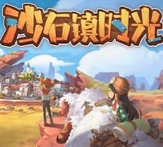 沙石镇时光抢先体验版 