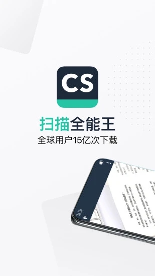 扫描全能王免费版下载苹果版