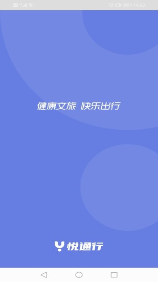 悦通行app下载