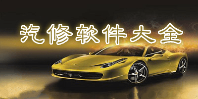 汽修管理软件哪个好用