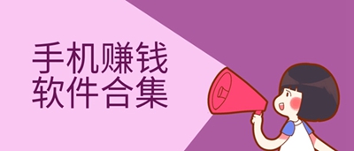 赚钱软件哪个赚钱多