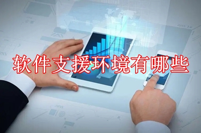 软件支援环境有哪些