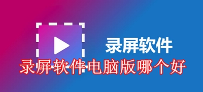 录屏软件电脑版哪个好