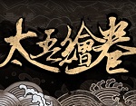 太吾绘卷正式版彻底重做版