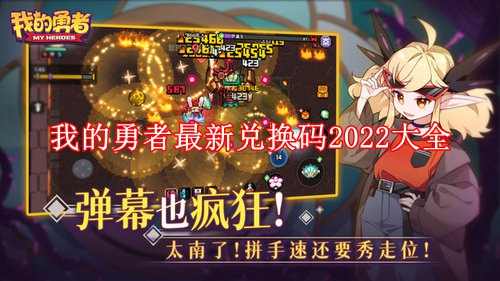 我的勇者最新兑换码2022大全 我的勇者最新兑换码永久有效汇总