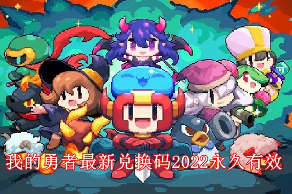 我的勇者最新兑换码2022有哪些 我的勇者最新兑换码2022永久有效