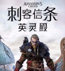 刺客信条英灵殿steam中文版