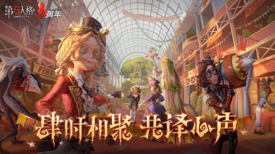第五人格pc互通版下载