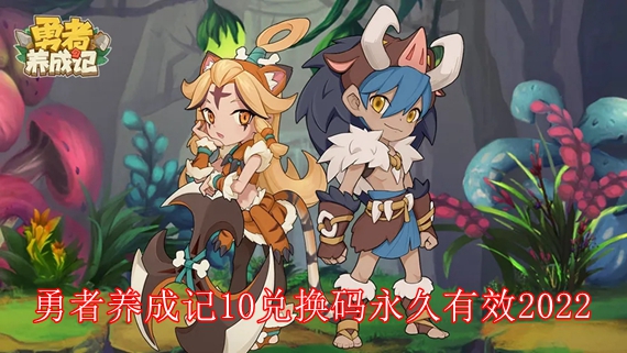 勇者养成记十连抽礼包码是多少 勇者养成记10礼包码永久有效2022