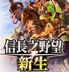 信长之野望新生