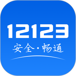 交管121232.8.2