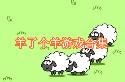 羊了个羊游戏合集