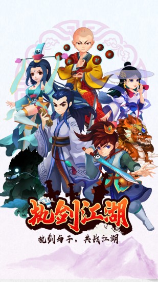 执剑江湖手游