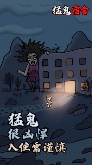 猛鬼宿舍正常版下载
