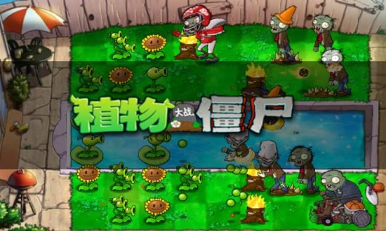 植物大战僵尸无尽版