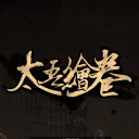 太吾绘卷正式版修改器 v1.0.0.1