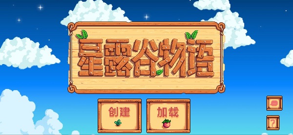 星露谷物语云游戏