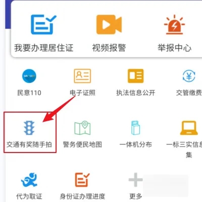 交管12123隨手拍獎(jiǎng)勵(lì)怎么操作 交管12123隨手拍獎(jiǎng)勵(lì)領(lǐng)取操作方法