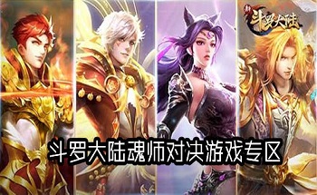斗罗大陆魂师对决游戏合集