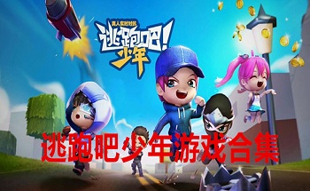 逃跑吧少年游戏合集