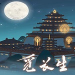 觅长生steam免安装版v1.0
