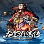 吞食孔明传v3.11