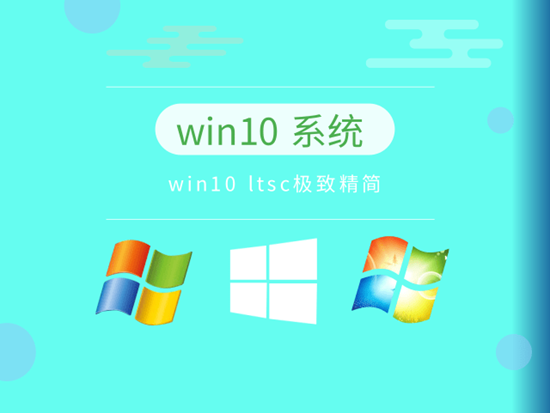 深度技术win10 ltsc精简版 v2023.02