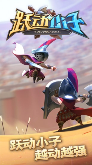 跃动小子无限钻石版本下载