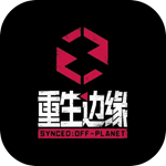 重生边缘v1.0.2