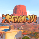 沙石镇时光手机官方版v2.2.8