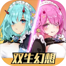双生幻想破解版v6.6.140无限内购版