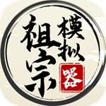 祖宗模拟器无限元宝免广告版 v1.1.1
