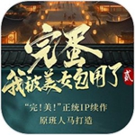 完蛋我被美女包围了2官方正版v1.0.0